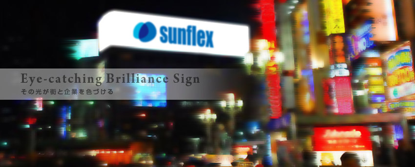 Eye-catching Brilliance Sign - その光が街と企業を色づける