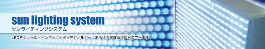 サンライティングシステム - sunlighting system - 安心強度・安心価格・安心メンテナンス・独自の設計・開発から生まれた、アルミ開閉式FFサイン。